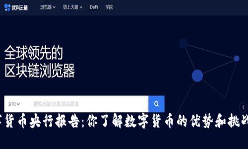 数字货币央行报告：你了解数字货币的优势和挑战吗？