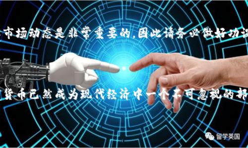数字货币正在以一种前所未有的速度改变我们的经济和金融体系。虽然这一概念早在几年前就已出现，但其受欢迎程度在最近的几年迅速上升。作为一种新兴的金融工具，数字货币不仅加速了交易的速度，还在全球范围内掀起了一场关于金融未来的新讨论。但是，什么是数字货币？它究竟如何运作？接下来，我们将深入探讨这一概念。

数字货币的基本定义

数字货币是指以数字方式存在的货币，它并不以物理形式存在如纸币和硬币。事实上，数字货币的代表有很多种，其中最为人熟知的就是比特币（Bitcoin）。比特币是由中本聪在2009年首次推出的开源软件，它的出现标志着某种金融形态的颠覆。而不是由中央银行或政府发行，数字货币的发行通常是通过一种名为“区块链”的技术，这一技术确保了交易的透明度和安全性。

区块链的魔力

如果我们想要理解数字货币，就必须深入了解区块链。想象一下，区块链就像是一种特殊的数据库，每次数字货币交易都会在其中添加一条新记录。这些记录是由全网的参与者共同维护的，而不是集中在一个单独的机构或个人手中。这种去中心化的特征不仅提高了安全性，还有效地减少了交易成本，确定了交易的真实性。

数字货币的主要类型

除了最广为人知的比特币，市场上还有很多其他类型的数字货币，例如以太坊（Ethereum）、Ripple、和莱特币（Litecoin）。每一种数字货币都有其独特的功能和应用场景。例如，以太坊不仅是一种数字货币，还是一个平台，允许开发者构建去中心化的应用程序。这样的多样性使得数字货币在投资和运用中呈现出更广泛的可能性。

为什么数字货币受欢迎？

数字货币的魅力不仅在于它的技术特性，还有其背后的一系列经济学原理。首要的原因是无国界的特性，用户可以在世界的任何地方进行交易，而不受传统银行系统的限制。这种自由度无疑让很多想要进行跨国交易的人感到兴奋。此外，数字货币的高度匿名性也是它受到追捧的原因之一，很多用户希望保护自己的金融隐私。

数字货币的风险与挑战

尽管数字货币带来了许多机遇，但它也伴随着一些风险。例如，由于市场波动性极大，一些投资者可能会在短期内遭受严重损失。此外，由于缺乏监管，黑客攻击和欺诈行为时有发生，让人谈之色变。像2021年一些加密货币交易所被黑客攻击的事件，就让不少投资者感到心惊肉跳。

数字货币的未来

随着越来越多的国家和企业开始接受数字货币，未来它的发展无疑是一个值得关注的趋势。一些国家已经开始考虑发行自己的中央银行数字货币（CBDC），以与私人数字货币竞争。这一措施不仅能够提高金融系统的效率，还能让政府在经济中保有更多的控制力。

如何投资数字货币？

如果你有意进入数字货币投资领域，可以考虑从小额投资开始。许多交易所，如Coinbase和Binance，为用户提供了便于购买和出售数字货币的平台。在投资前，了解市场动态是非常重要的，因此请务必做好功课。

结论：数字货币的未来之路

总结来说，数字货币是一个充满潜力的领域，它不仅在改变传统金融的运作方式，也在影响我们的消费习惯和投资思维。虽然面临着一些挑战，但不可否认的是，数字货币已然成为现代经济中一个不可忽视的部分。随着科技的不断发展，数字货币或许会成为我们生活的主流，带来更多的机遇与挑战。

关键词：数字货币, 比特币, 区块链, 以太坊, 投资
