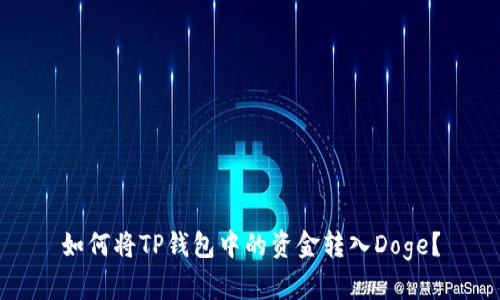 如何将TP钱包中的资金转入Doge？