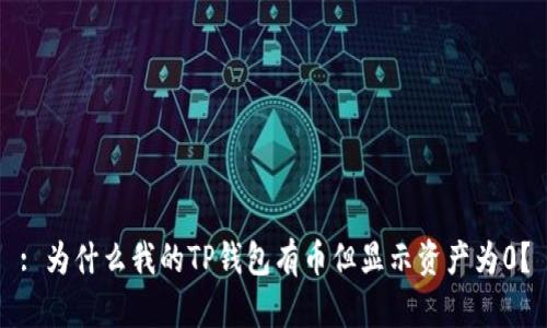 : 为什么我的TP钱包有币但显示资产为0？