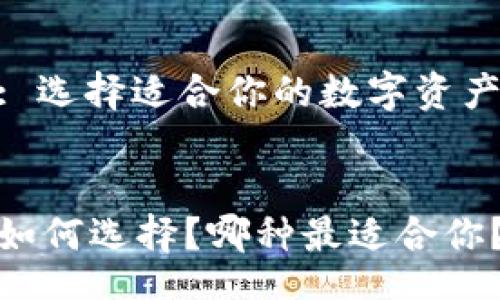 banner  
以太坊钱包: 选择适合你的数字资产管理工具  
/banner

以太坊钱包如何选择？哪种最适合你？