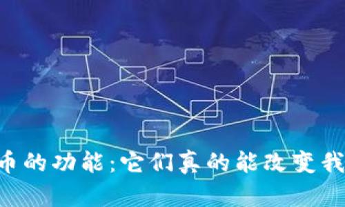 主流数字货币的功能：它们真的能改变我们的生活吗？