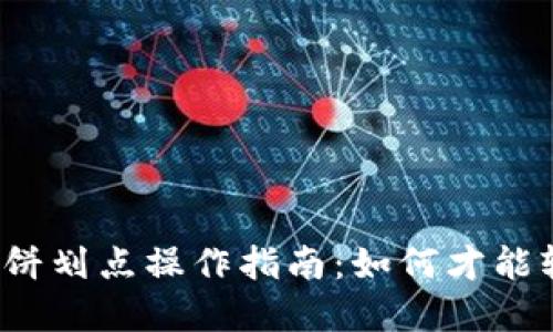 TP钱包博饼划点操作指南：如何才能轻松上手？