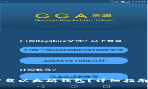 如何从GitHub下载以太坊钱包？详细指南与常见问题解答