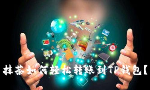 抹茶如何轻松转账到TP钱包？