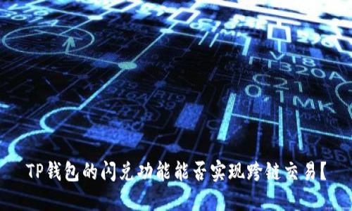 TP钱包的闪兑功能能否实现跨链交易？