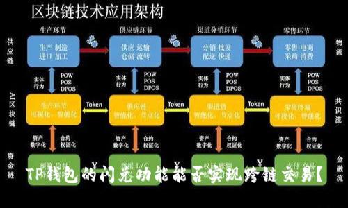 TP钱包的闪兑功能能否实现跨链交易？