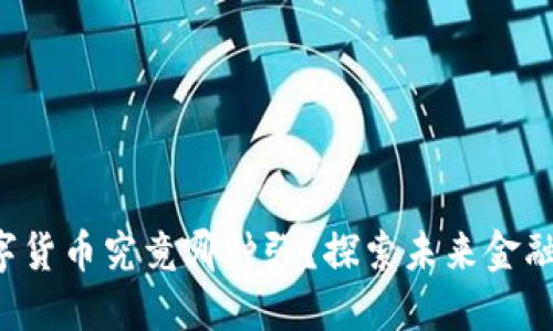 央行数字货币究竟哪种强？探索未来金融的潜力！