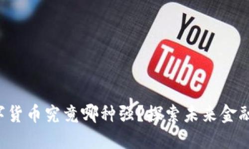 央行数字货币究竟哪种强？探索未来金融的潜力！