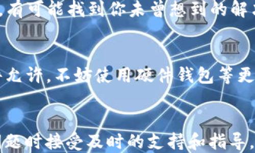 
t p钱包未提的币怎么不见了？

关键词
TP钱包, 虚拟货币, 钱包安全, 交易记录, 币种丢失

引言
在数字货币迅速发展的今天，越来越多的人开始接触各种不同类型的虚拟货币和钱包工具，其中TP钱包作为一款热门的加密货币钱包，受到了广泛关注。但最近有不少用户在使用过程中，遇到了一个非常令人困惑的问题：那些在TP钱包里未提取的币怎么就不见了呢？今天，我们就来一起探讨这个问题，看看背后的原因以及如何避免类似的情况再次发生。

什么是TP钱包？
TP钱包是一款支持多种类型虚拟货币的数字钱包，致力于为用户提供安全、便捷的资产管理方式。它允许用户进行资产的存储、交易和管理，还可以与去中心化应用（DApp）进行交互。由于其用户友好的界面和丰富的功能，TP钱包在全球的加密货币市场中逐渐崭露头角。

币不见了的可能原因——还真不少
遇到币不见的情况，很多用户可能首先会想：“我的币被盗了？”其实，这种想法未必成立。以下是一些常见的原因，或许能帮你找到答案：

h41. 交易延迟或网络拥堵/h4
在进行任何虚拟货币交易时，网络的拥堵情况都可能会导致交易处理时间的延迟。如果你的交易还未被正式确认，那么在钱包中是看不到这些币的。这种情况罗生门不少，但只要耐心等待，通常最终会看到你所期待的基金入账。

h42. 不小心转移到错误的地址/h4
这是一种极其常见的错误。用户在进行转账时，可能因为输入错误的地址而导致币的转移失败。此时，你需要确认你所输入的地址是否正确。如果不幸将币转到一个不属于你的地址，那就可能无法再找回。为了避免这种情况，不妨在转账前多检查几遍，以尽量减少错误风险。

h43. 钱包软件版本问题/h4
有时候，TP钱包的某个版本可能存在bug，导致用户看不到某些币。定期更新软件，不仅能提供更好的用户体验，也会减少可能出现的故障。更新后的软件会修复很多潜在的问题，尽量保持你的软件版本处于最新状态。

h44. 钱包的安全设置/h4
TP钱包内置了一些安全设定以保护用户的资产。在某些情况下，当你在设置中进行了更改，这可能导致你未能看到存储在其中的币。例如，启用了某个隐私模式或冷钱包设置时，相关的币可能会暂时“消失”。你可以通过重新查看钱包设置来确认这些变化是否存在。

h45. 被黑客攻击/h4
尽管TP钱包非常注重安全，但在网络环境中，随时都有可能遭遇攻击。如果你发现你的币突然消失，并且没有任何合理的理由，那就要考虑是否有外部攻击。建议及时查看账户的交易记录，了解交易的详细情况。如果真的遇到安全问题，立刻采取措施保护你的资产。

如何应对币不见了的情况？
如果你发现自己的币不见了，首先不要慌张，保持冷静是解决问题的第一步。以下是一些应对措施，希望对你有所帮助：

h41. 查看交易记录/h4
首先，你可以在TP钱包内查看交易记录，看看你是否确实进行了转账或交易。交易记录会显示每一笔交易的详情，包括时间、数量及地址等。如果在记录中找不到相关项，可以进一步怀疑问题所在。

h42. 联系客户支持/h4
如果你自主排查仍旧无果，建议直接联系TP钱包的客户支持。他们通常有更深入的系统数据和技术支持，能够帮助你快速查找问题的根源。从他们的专业角度出发，有可能找到你未曾想到的解决方案。

h43. 加强账户安全/h4
无论你是否找到了丢失币的原因，加强账户安全都有助于今后避免类似情况的发生。确保你使用了强密码，定期更换，并且建议启用双重认证等安全措施。如果条件允许，不妨使用硬件钱包等更安全的存储方式来保护自身的资产。

总结
面对“TP钱包未提的币怎么不见了”的困惑，首先我们需要明确可能的原因，用户在使用过程中应保持警惕，确保自己的每一步操作都是安全和精确的。同时，遇到问题时接受及时的支持和指导，这样才能合法、有效地维护自己的利益。在数字货币的世界里，安全始终是第一位的。希望这篇文章能够解答你的疑惑，同时为你的数字资产保驾护航！