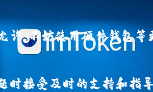 
t p钱包未提的币怎么不见了？

关键词
TP钱包, 虚拟货币, 钱包安全, 交易记录, 币种丢失

引言
在数字货币迅速发展的今天，越来越多的人开始接触各种不同类型的虚拟货币和钱包工具，其中TP钱包作为一款热门的加密货币钱包，受到了广泛关注。但最近有不少用户在使用过程中，遇到了一个非常令人困惑的问题：那些在TP钱包里未提取的币怎么就不见了呢？今天，我们就来一起探讨这个问题，看看背后的原因以及如何避免类似的情况再次发生。

什么是TP钱包？
TP钱包是一款支持多种类型虚拟货币的数字钱包，致力于为用户提供安全、便捷的资产管理方式。它允许用户进行资产的存储、交易和管理，还可以与去中心化应用（DApp）进行交互。由于其用户友好的界面和丰富的功能，TP钱包在全球的加密货币市场中逐渐崭露头角。

币不见了的可能原因——还真不少
遇到币不见的情况，很多用户可能首先会想：“我的币被盗了？”其实，这种想法未必成立。以下是一些常见的原因，或许能帮你找到答案：

h41. 交易延迟或网络拥堵/h4
在进行任何虚拟货币交易时，网络的拥堵情况都可能会导致交易处理时间的延迟。如果你的交易还未被正式确认，那么在钱包中是看不到这些币的。这种情况罗生门不少，但只要耐心等待，通常最终会看到你所期待的基金入账。

h42. 不小心转移到错误的地址/h4
这是一种极其常见的错误。用户在进行转账时，可能因为输入错误的地址而导致币的转移失败。此时，你需要确认你所输入的地址是否正确。如果不幸将币转到一个不属于你的地址，那就可能无法再找回。为了避免这种情况，不妨在转账前多检查几遍，以尽量减少错误风险。

h43. 钱包软件版本问题/h4
有时候，TP钱包的某个版本可能存在bug，导致用户看不到某些币。定期更新软件，不仅能提供更好的用户体验，也会减少可能出现的故障。更新后的软件会修复很多潜在的问题，尽量保持你的软件版本处于最新状态。

h44. 钱包的安全设置/h4
TP钱包内置了一些安全设定以保护用户的资产。在某些情况下，当你在设置中进行了更改，这可能导致你未能看到存储在其中的币。例如，启用了某个隐私模式或冷钱包设置时，相关的币可能会暂时“消失”。你可以通过重新查看钱包设置来确认这些变化是否存在。

h45. 被黑客攻击/h4
尽管TP钱包非常注重安全，但在网络环境中，随时都有可能遭遇攻击。如果你发现你的币突然消失，并且没有任何合理的理由，那就要考虑是否有外部攻击。建议及时查看账户的交易记录，了解交易的详细情况。如果真的遇到安全问题，立刻采取措施保护你的资产。

如何应对币不见了的情况？
如果你发现自己的币不见了，首先不要慌张，保持冷静是解决问题的第一步。以下是一些应对措施，希望对你有所帮助：

h41. 查看交易记录/h4
首先，你可以在TP钱包内查看交易记录，看看你是否确实进行了转账或交易。交易记录会显示每一笔交易的详情，包括时间、数量及地址等。如果在记录中找不到相关项，可以进一步怀疑问题所在。

h42. 联系客户支持/h4
如果你自主排查仍旧无果，建议直接联系TP钱包的客户支持。他们通常有更深入的系统数据和技术支持，能够帮助你快速查找问题的根源。从他们的专业角度出发，有可能找到你未曾想到的解决方案。

h43. 加强账户安全/h4
无论你是否找到了丢失币的原因，加强账户安全都有助于今后避免类似情况的发生。确保你使用了强密码，定期更换，并且建议启用双重认证等安全措施。如果条件允许，不妨使用硬件钱包等更安全的存储方式来保护自身的资产。

总结
面对“TP钱包未提的币怎么不见了”的困惑，首先我们需要明确可能的原因，用户在使用过程中应保持警惕，确保自己的每一步操作都是安全和精确的。同时，遇到问题时接受及时的支持和指导，这样才能合法、有效地维护自己的利益。在数字货币的世界里，安全始终是第一位的。希望这篇文章能够解答你的疑惑，同时为你的数字资产保驾护航！