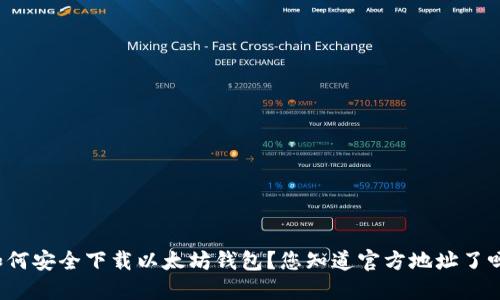如何安全下载以太坊钱包？您知道官方地址了吗？