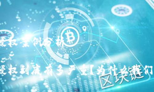 数字货币侵权案例分析

数字货币侵权到底有多严重？为什么我们必须重视？