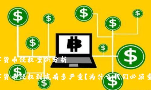 数字货币侵权案例分析

数字货币侵权到底有多严重？为什么我们必须重视？
