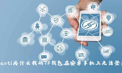 beaoti为什么我的TP钱包在安卓手机上无法登录？