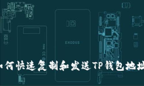 如何快速复制和发送TP钱包地址？