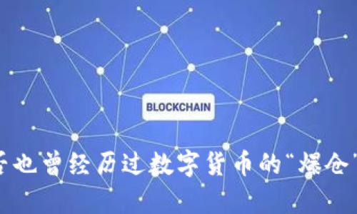 你是否也曾经历过数字货币的“爆仓”魔咒？
