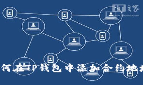 如何在TP钱包中添加合约地址？