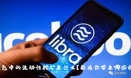 TP钱包中的流动性挖矿是什么？能为你带来哪些收益？