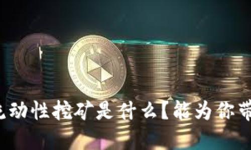 TP钱包中的流动性挖矿是什么？能为你带来哪些收益？