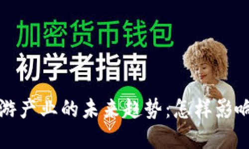  数字货币下游产业的未来趋势：怎样影响我们的生活?