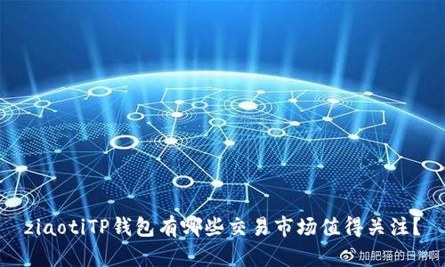 ziaotiTP钱包有哪些交易市场值得关注？