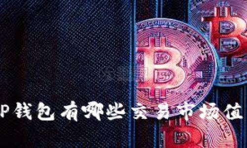 ziaotiTP钱包有哪些交易市场值得关注？