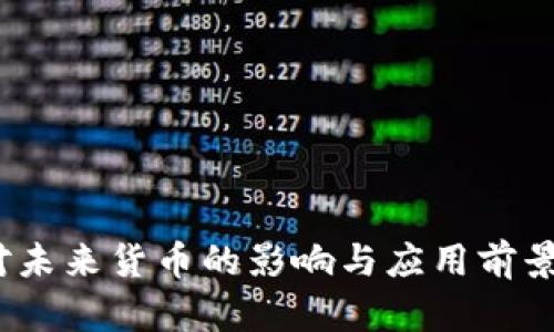 : 数字人民币：对未来货币的影响与应用前景，你准备好了吗？