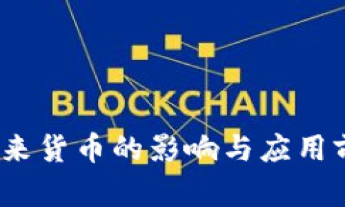 : 数字人民币：对未来货币的影响与应用前景，你准备好了吗？