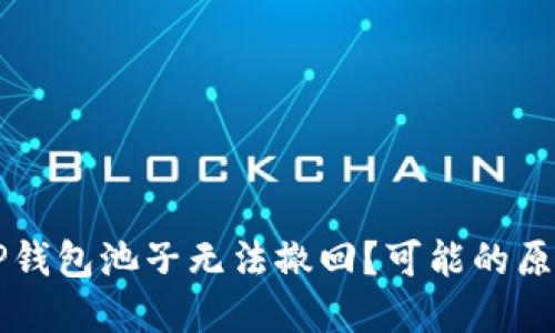 为什么我的TP钱包池子无法撤回？可能的原因和解决办法