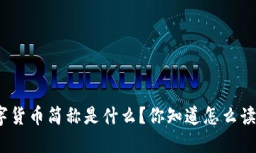 数字货币简称是什么？你知道怎么读吗？