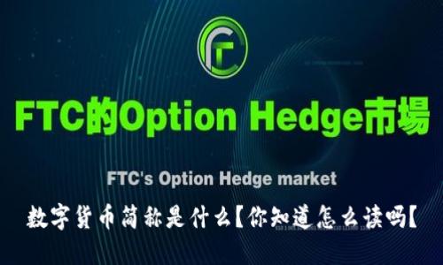 数字货币简称是什么？你知道怎么读吗？