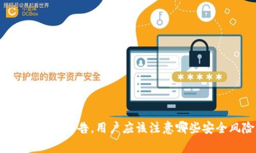 TP钱包发布警告，用户应该注意哪些安全风险？