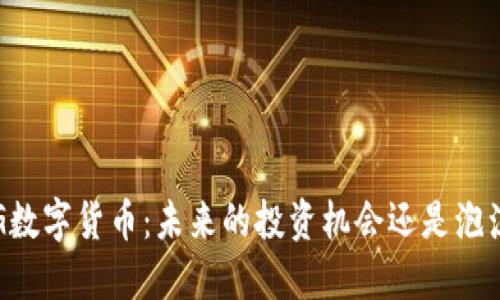 FG数字货币：未来的投资机会还是泡沫？