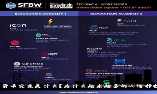 数字货币究竟是什么？为什么越来越多的人选择投资？