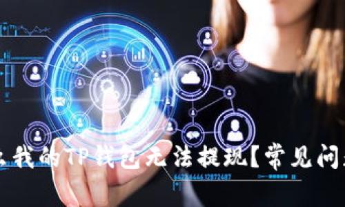 为什么我的TP钱包无法提现？常见问题解答
