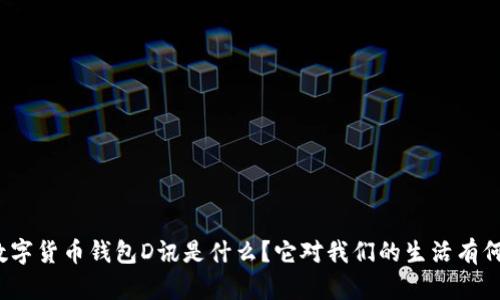 央行数字货币钱包D讯是什么？它对我们的生活有何影响？
