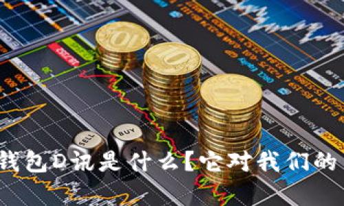 央行数字货币钱包D讯是什么？它对我们的生活有何影响？