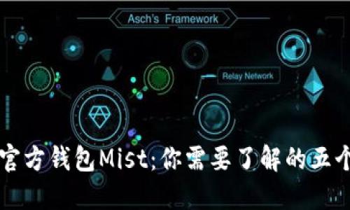 以太坊官方钱包Mist：你需要了解的五个关键点