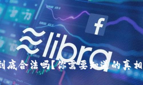 TP钱包到底合法吗？你需要知道的真相是什么？