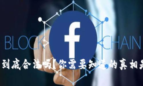TP钱包到底合法吗？你需要知道的真相是什么？