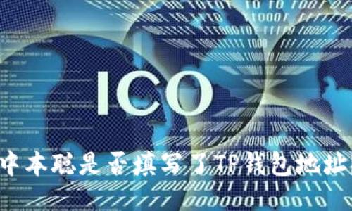 中本聪是否填写了TP钱包地址？