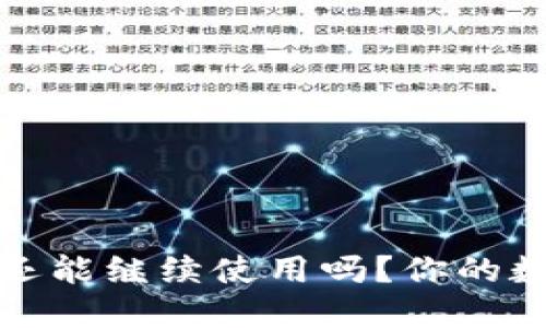2023年TP钱包还能继续使用吗？你的数字资产安全么？