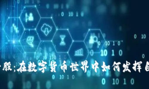 数字货币诺一股：在数字货币世界中如何发挥自己的影响力？