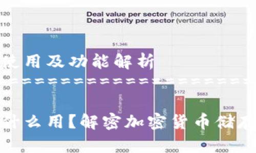 以太坊钱包的使用及功能解析
================================
以太坊钱包有什么用?解密加密货币储存与交易的奥秘