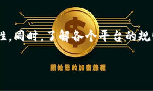 tiaotiTP钱包如何将火币转至抹茶？/tiaoti
TP钱包, 火币, 抹茶, 数字货币, 转账/guanjianci

前言：数字货币转账的复杂性
在如今这个数字货币快速发展的时代，很多人都开始尝试用不同的交易平台进行数字资产的管理。而在这其中，TP钱包、火币和抹茶都是相对知名的平台。不过，有用户在使用TP钱包转移资产时，发现从火币转到抹茶的过程并不是那么简单。你是否也曾遇到过类似的困惑？为什么会出现这样的问题呢？本篇文章将为你揭开其中的秘密。

什么是TP钱包、火币和抹茶？
首先，了解一下这几个关键平台的基本概念是非常必要的。在这一过程中，我们不仅要知道它们各自的功能，还要对它们之间的转账过程有一个清晰的认识。

TP钱包是一款支持多种数字资产的移动钱包，用户可以在这里方便地管理不同的数字货币。基于其便捷性和安全性，TP钱包吸引了不少用户。

火币是一个全球领先的数字资产交易平台，用户可以在这里进行现货交易、合约交易等多种形式的资产交易；而其深厚的市场影响力使得许多投资者愿意在这里进行交易。

而抹茶则是一家快速崛起的数字货币交易所，提供多种服务，包括法币充值、数字货币交易等。相较于其他平台，抹茶平台专注新兴项目，吸引了不少投资者。

TP钱包与其他平台的转账逻辑
在锁定了这三个关键平台后，我们需要探讨一下转账过程中的逻辑。首先，我们要明确各个平台支持的数字货币种类和交易对。如果你在TP钱包中选择了用户数量较多、交易活跃的币种，如比特币或者以太坊，那么转账过程会相对顺利。

然而，有时候，某些相信平台无法直接进行转账，这是因为涉及到的币种不被支持或者由于平台间的特殊规则。因此，在计划进行跨平台转账时，你首先要确认目标平台是否支持你要转账的币种。

转账过程中可能出现的错误
用户在尝试将资金从火币转至抹茶的过程中，可能会碰到一些常见问题。例如：Ether转账到BSC链上的问题、或者用户账号未完成身份验证等等。

如果出现错误，最常见的原因，往往是因为没有正确填写相关信息，比如提币地址。抹茶和火币虽是知名平台，但用户在转账时仍需细心谨慎。

如何解决转账失败的问题
转账失败，首先不要慌张，找出问题的根源最为重要。用户在转账时，要仔细检查提币地址是否正确，币种是否匹配。此外，确保账户中的资产已达到转账的最小要求也是非常重要的。

很多用户有一个疑问：如果转账错误了，能不能找回呢？其实，这个问题的答案不太乐观。一旦资金转账到了错误的地址，找回的希望极其渺小。不过，不同平台对于资金的处理方式是不同的，有时候客户支持方面可能会提供帮助。

回归到我们的原始问题
在用户使用TP钱包尝试将火币中的资产转账至抹茶时，遇到了无法进行的情况，这可能是因为平台设置了某些限制。比如，仅支持特定币种之间的转账，或者说该交易对在抹茶还未上线。对此，用户可以选择在火币进行法币交易，将数字货币转回法币，再进行新的转账。

总结
从火币到抹茶的转账并非如此简单，涉及的平台、币种以及多种因素相互作用。解决这些转账中的问题需要用户保持冷静，并能够灵活运用各个平台的特性。同时，了解各个平台的规则，就能减少在转账过程中遇到的障碍。

希望通过这篇文章，能够帮你解答关于TP钱包、火币和抹茶之间转账的问题。如果你还有其他疑惑或者想要了解的相关知识，不妨留言一起讨论。