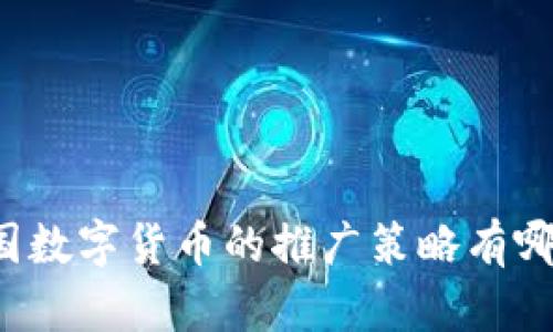 中国数字货币的推广策略有哪些？