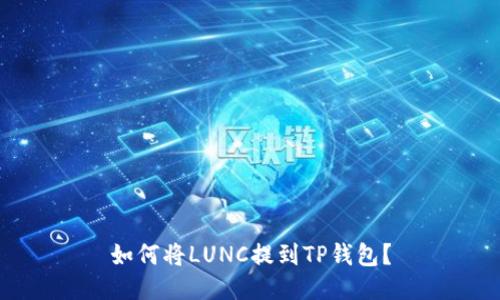 如何将LUNC提到TP钱包？