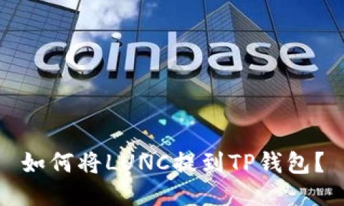 如何将LUNC提到TP钱包？