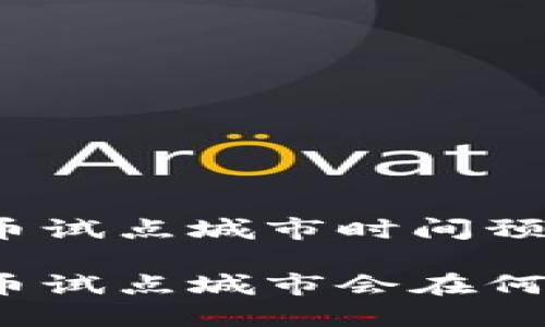 数字货币试点城市时间预测

数字货币试点城市会在何时落地？